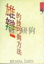 雄辩的技巧与方法（1991 PDF版）