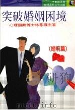 突破婚姻困境 婚前篇 1989 PDF电子版封面 林蕙瑛著