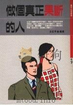 做个真正果断的人（1990 PDF版）