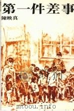第一件差事 1987 PDF电子版封面 陈映真著
