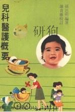 儿科医护概要 1980 PDF电子版封面 孙思照编著