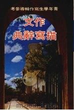 作文描写辞典（1974 PDF版）
