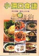 小俩口食谱 1 1989 PDF电子版封面 9579581118 财团法人べ夕一木ム协会著;林光译