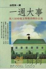 一周大事  第八届“时报文学奖”得奖作品集（1986 PDF版）