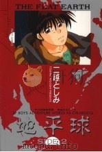 地平球 1994 PDF电子版封面 9577760198 (日)二越としみ著;陈苍杰译