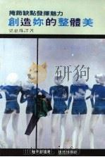 创造你的整体美 掩饰缺点发挥魅力 1984 PDF电子版封面 梁惠珠译著