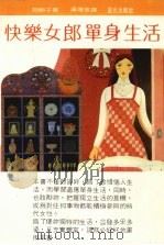 快乐女郎单身生活 1986 PDF电子版封面 冈朝子著