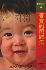 宝宝的照顾法（1982 PDF版）