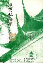 现代私法学 1988 PDF电子版封面 刘清波等著
