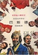 慈爱的科学家 巴斯德 1977 PDF电子版封面 张锦灿译