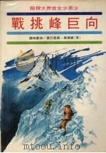 向巨峰挑战 1977 PDF电子版封面 (英)爱德华·威恩巴著;林惠珠译