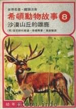 希顿动物故事 八 沙漠山丘的雄鹿 1978 PDF电子版封面 (英)安尼斯托普逊·希顿原著