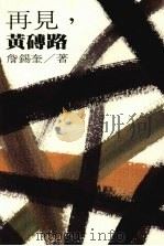 再见,黄砖路 1987 PDF电子版封面 詹锡奎著