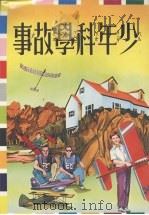 少年科学故事（1981 PDF版）