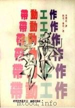 带动工作 1992 PDF电子版封面 9579592489 狄克·麦肯著;李璞良译