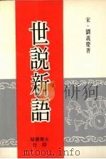 世说新语 1981 PDF电子版封面 (宋)刘义庆著
