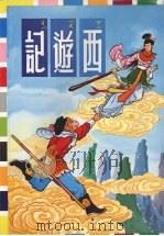 西游记 (上册) 1984 PDF电子版封面 本局编辑部编著