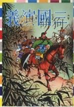 三国演义  （上册）（1984 PDF版）