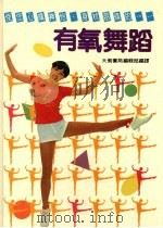 有氧舞蹈 1983 PDF电子版封面 大众书局编辑部编译