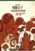 倾听孩子  了解成长期中孩子的问题（1992 PDF版）