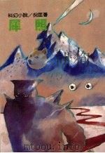 犀照 1990 PDF电子版封面 9573900920 倪匡著