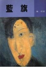 蓝旗 1989 PDF电子版封面 957390005X 陈村著