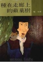 种在走廊上的苹果树（1990.2 PDF版）