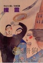 搜灵（1990 PDF版）