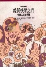 敲开快乐之门：快乐人生七步骤（1992 PDF版）