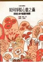 如何摆脱心灵之茧突破生命中错误的轮回 1992 PDF电子版封面 9575515501 梅儿·雪著;江慧君译