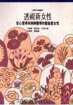 透视新女性  从心理学与精神医  学的观点看女性（1992 PDF版）