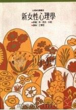 新女性心理学 1992 PDF电子版封面 9575515250 珍·贝克·米勒著;江慧君译