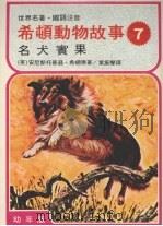 希顿动物故事 七 名犬宾果 1978 PDF电子版封面 (英)安尼斯托普逊·希顿原著