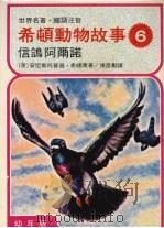 希顿动物故事 6 信鸽阿尔诺 1978 PDF电子版封面 (英)安尼斯托普逊·希顿原著;张彦现代勋译