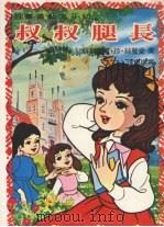 长腿叔叔（1980 PDF版）