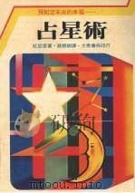 占星术 预知您未来的幸福 1982 PDF电子版封面 红亚里著;蔡碧卿译