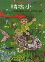 小水精 1979 PDF电子版封面 (德国)奥特菲利·布洛斯拉著