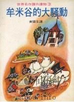 牟米谷的大骚动（1978 PDF版）