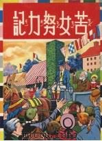 苦女努力记 1981 PDF电子版封面 (法)赫克脱·马洛著;大众书局编辑部编
