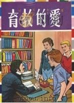 爱的教育（1984 PDF版）