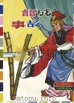 成语故事  第2辑（1984 PDF版）