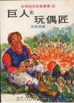 巨人和玩偶匠 1979 PDF电子版封面 编译部主编