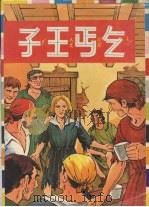 乞丐王子 1978 PDF电子版封面 本局编辑部编著