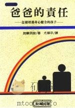 爸爸的责任 怎样培养身心健全的孩子 1987 PDF电子版封面 (日)诧摩武俊著;尤华平译