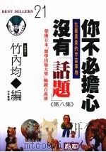 你不必担心没有“话题” 第8集 包罗万象的宇宙事物 1993 PDF电子版封面 9577330266 (日)竹内均编;辛奇译