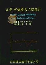 品管、可靠度及工程设计   1987  PDF电子版封面    B.S.DHILLON原著 