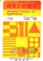 高等工程数学 (下册) 1986 PDF电子版封面 林建梁编译