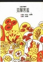 克服害羞 1992 PDF电子版封面 9575515269 芭芭拉·包威尔(Barbara Powell)著;岑美娴译