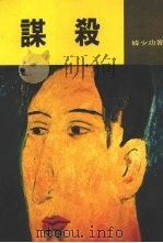 谋杀（1989 PDF版）