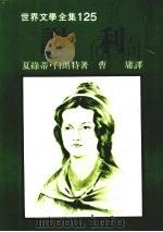 谢利 1989 PDF电子版封面 9573900262 夏绿蒂·白朗特著;曹庸译